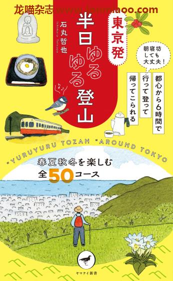 [日本版]Yama-kei 半日ゆるゆる登山 东京出发户外登山运动PDF电子书下载